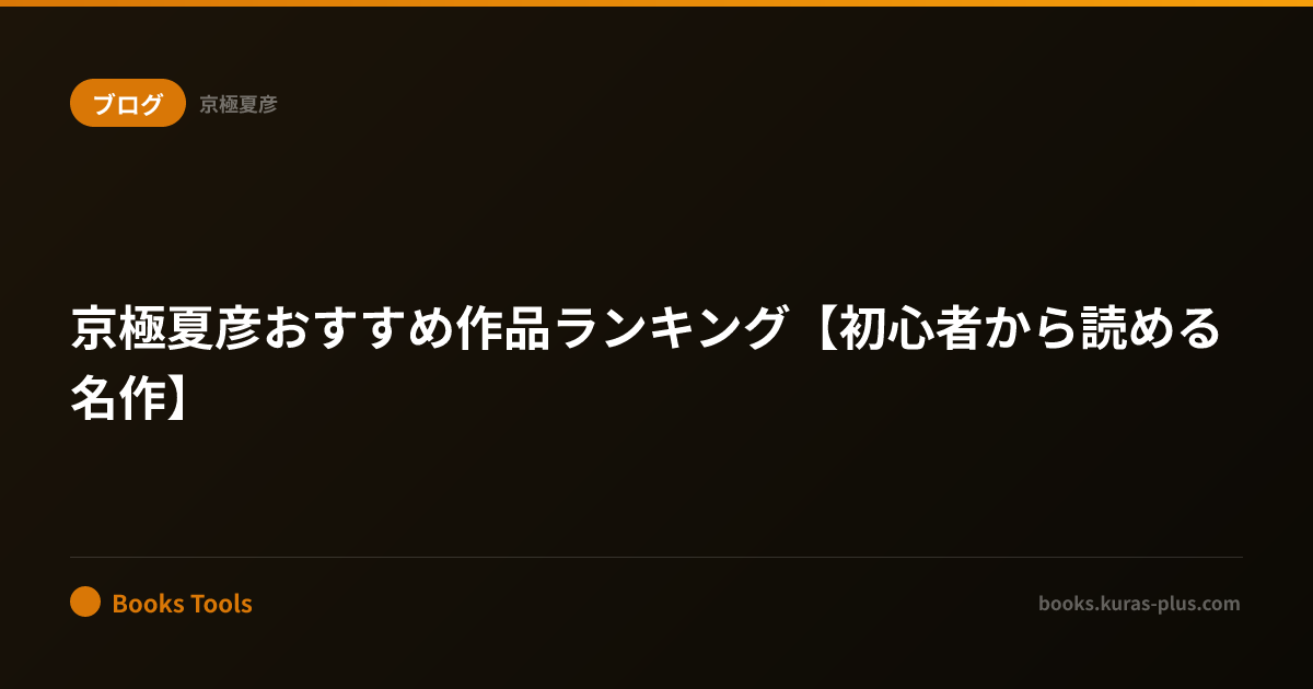京極夏彦おすすめ作品ランキング【初心者から読める名作】 | Books Tools